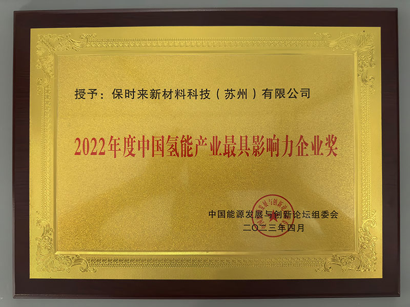 2022年度中国氢能产业最具影响力企业奖
