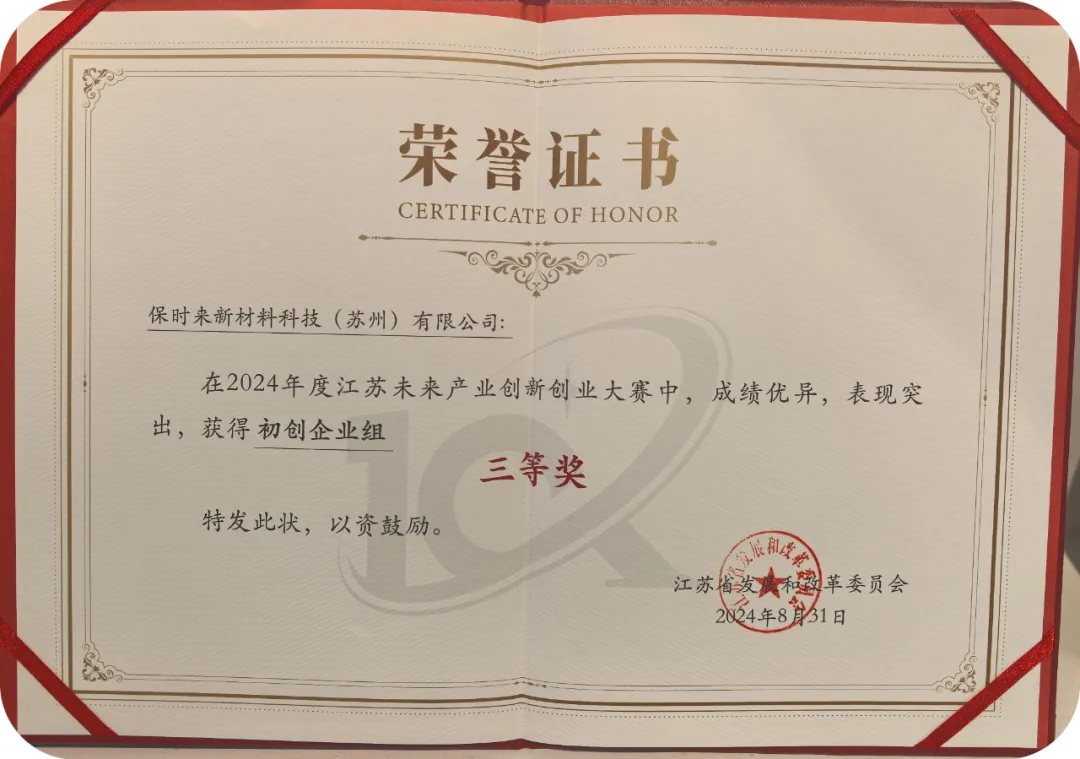 保时来新材料闪耀江苏新能源领域,相继获得省、市两级荣誉 保时来新材料闪耀江苏新能源领域,相继获得省、市两级荣誉